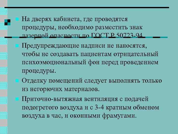 n n На дверях кабинета, где проводятся процедуры, необходимо разместить знак лазерной опасности по