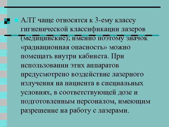 n АЛТ чаще относятся к 3 -ему классу гигиенической классификации лазеров (медицинские); именно поэтому
