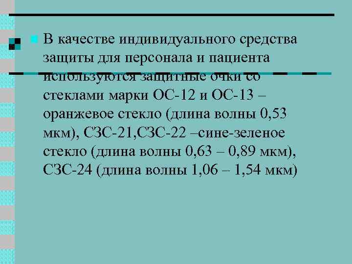 n В качестве индивидуального средства защиты для персонала и пациента используются защитные очки со