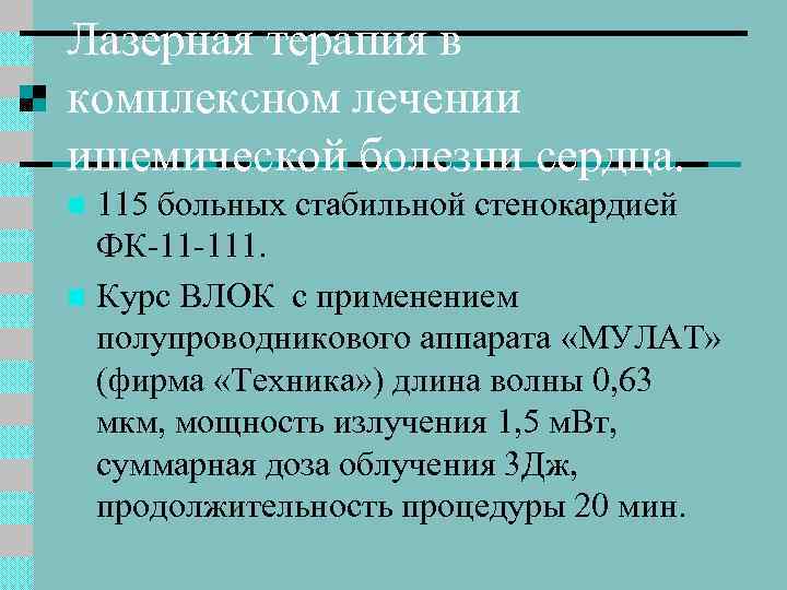 Лазерная терапия в комплексном лечении ишемической болезни сердца. 115 больных стабильной стенокардией ФК-11 -111.