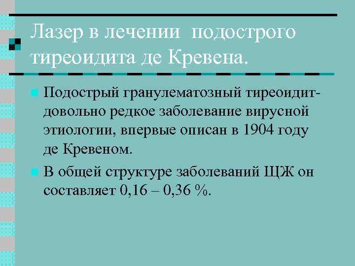 Лазер в лечении подострого тиреоидита де Кревена. Подострый гранулематозный тиреоидитдовольно редкое заболевание вирусной этиологии,