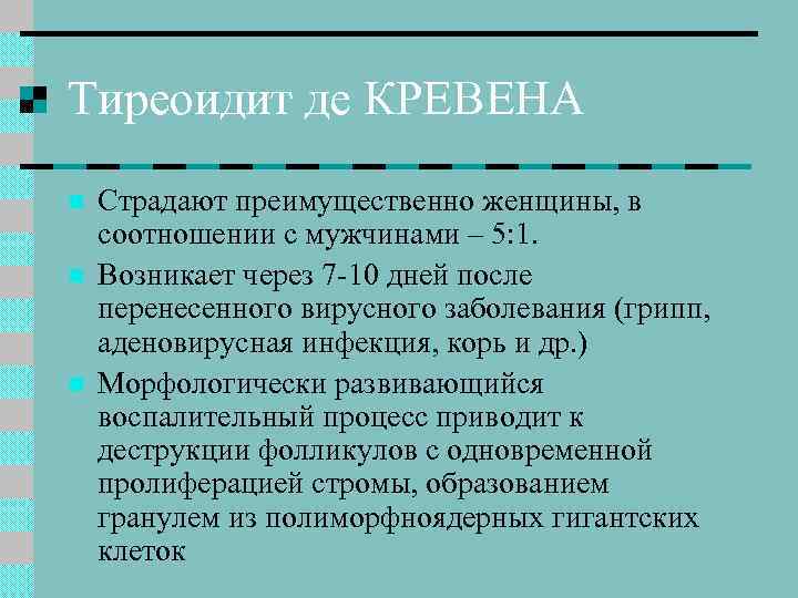Тиреоидит де КРЕВЕНА n n n Страдают преимущественно женщины, в соотношении с мужчинами –