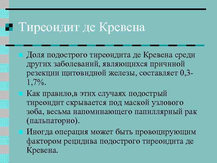 Тиреоидит де Кревена n n n Доля подострого тиреоидита де Кревена среди других заболеваний,