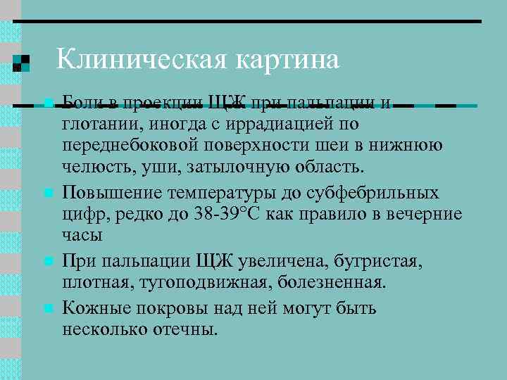 Клиническая картина n n Боли в проекции ЩЖ при пальпации и глотании, иногда с