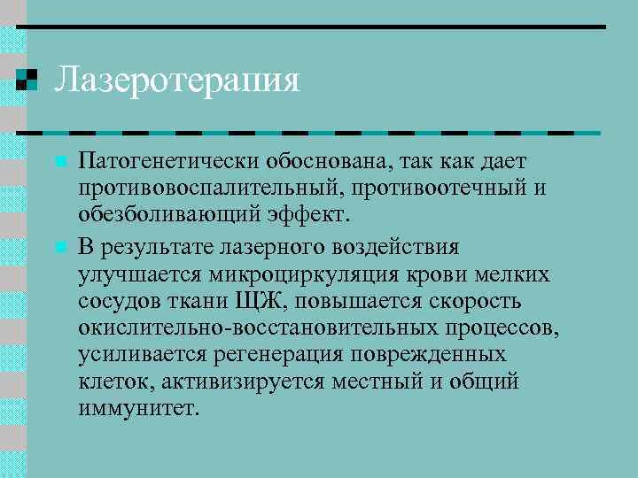 Лазеротерапия n n Патогенетически обоснована, так как дает противовоспалительный, противоотечный и обезболивающий эффект. В