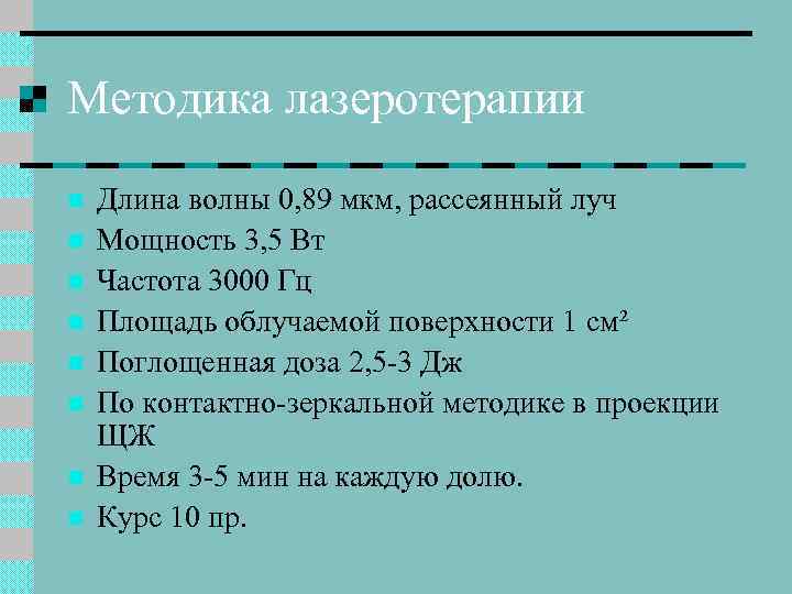 Методика лазеротерапии n n n n Длина волны 0, 89 мкм, рассеянный луч Мощность
