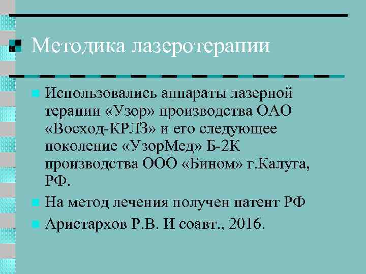 Методика лазеротерапии Использовались аппараты лазерной терапии «Узор» производства ОАО «Восход-КРЛЗ» и его следующее поколение