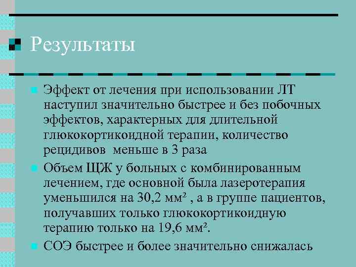 Результаты n n n Эффект от лечения при использовании ЛТ наступил значительно быстрее и