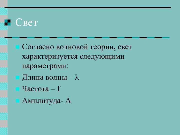 Свет Согласно волновой теории, свет характеризуется следующими параметрами: n Длина волны – λ n