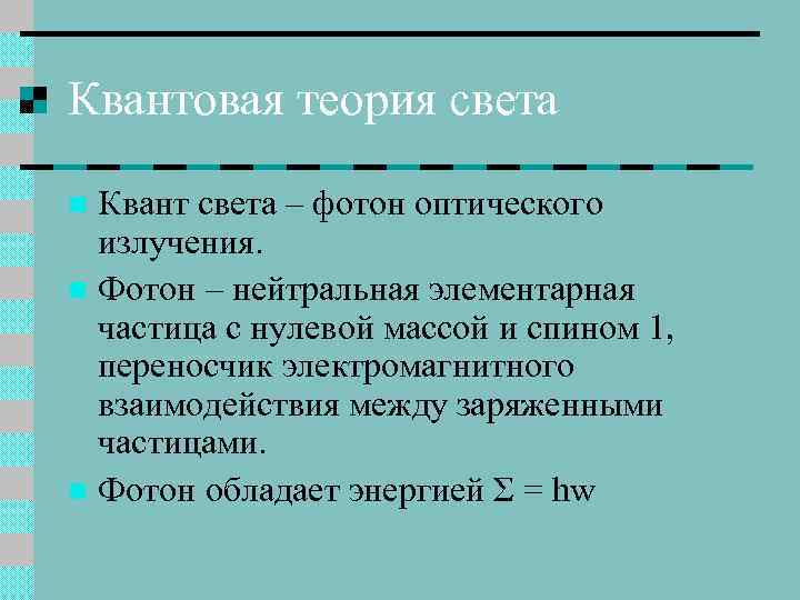 Квантовая теория света Квант света – фотон оптического излучения. n Фотон – нейтральная элементарная