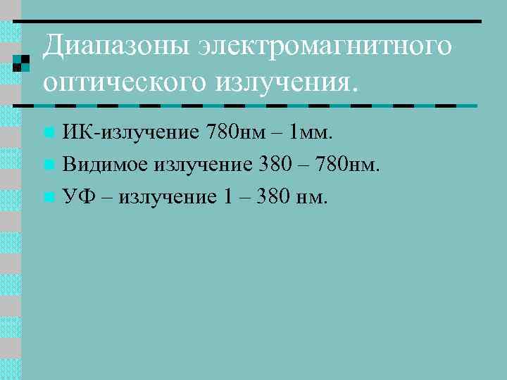 Диапазоны электромагнитного оптического излучения. ИК-излучение 780 нм – 1 мм. n Видимое излучение 380