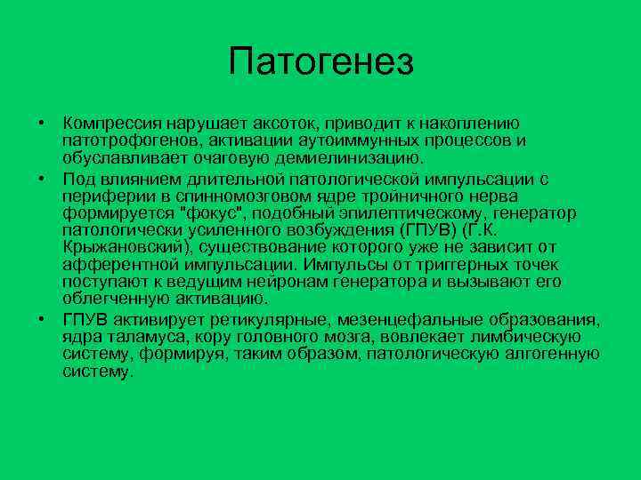 Патогенез • Компрессия нарушает аксоток, приводит к накоплению патотрофогенов, активации аутоиммунных процессов и обуславливает