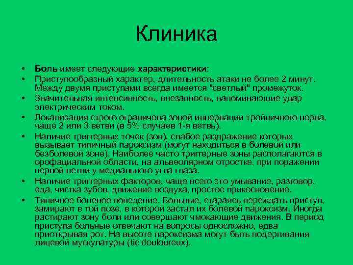 Клиника • • Боль имеет следующие характеристики: Приступообразный характер, длительность атаки не более 2