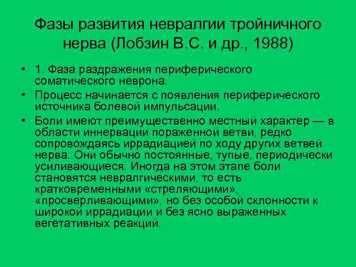 Фазы развития невралгии тройничного нерва (Лобзин В. С. и др. , 1988) • 1.