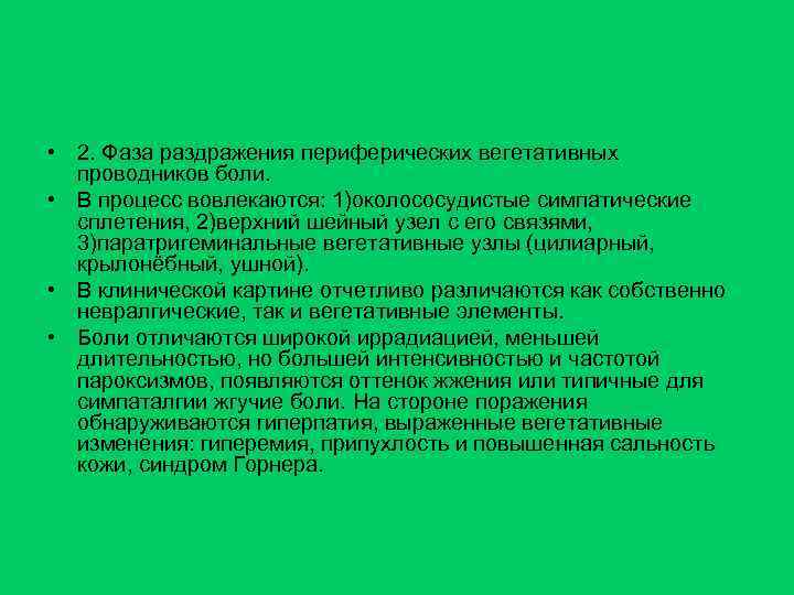  • 2. Фаза раздражения периферических вегетативных проводников боли. • В процесс вовлекаются: 1)околососудистые