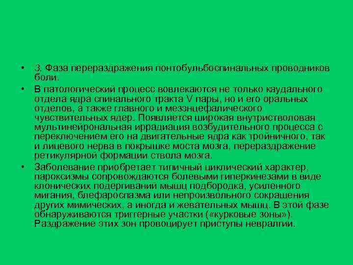 • 3. Фаза перераздражения понтобульбоспинальных проводников боли. • В патологический процесс вовлекаются не