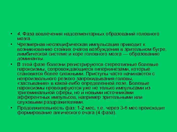  • 4. Фаза вовлечения надсегментарных образований головного мозга. • Чрезмерная неспецифическая импульсация приводит