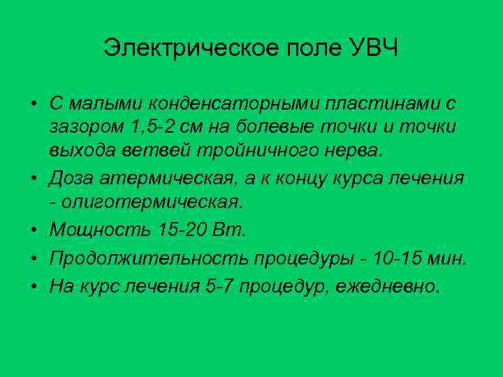 Электрическое поле УВЧ • С малыми конденсаторными пластинами с зазором 1, 5 -2 см