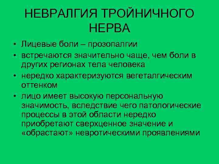 НЕВРАЛГИЯ ТРОЙНИЧНОГО НЕРВА • Лицевые боли – прозопалгии • встречаются значительно чаще, чем боли