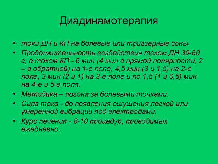 Диадинамотерапия • токи ДН и КП на болевые или триггерные зоны • Продолжительность воздействия