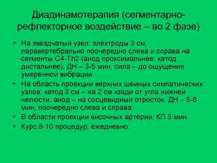 Диадинамотерапия (сегментарнорефлекторное воздействие – во 2 фазе) • На звездчатый узел: электроды 3 см,
