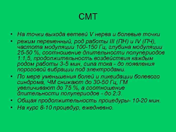 СМТ • На точки выхода ветвей V нерва и болевые точки • режим переменный,