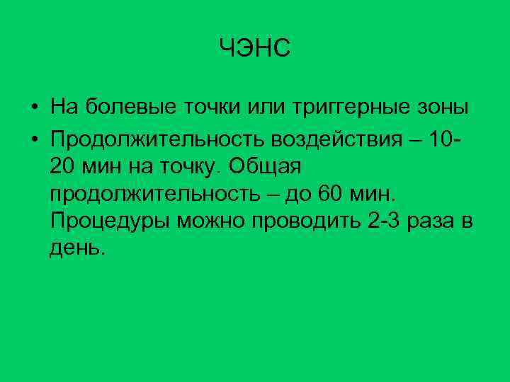 ЧЭНС • На болевые точки или триггерные зоны • Продолжительность воздействия – 1020 мин