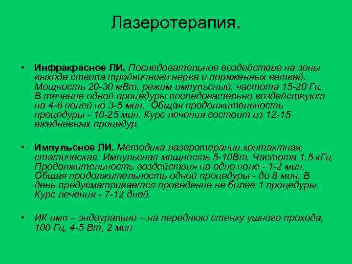 Лазеротерапия. • Инфракрасное ЛИ. Последовательное воздействие на зоны выхода ствола тройничного нерва и пораженных