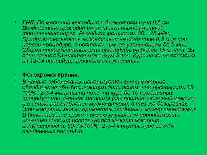  • ГНЛ. По местной методике с диаметром луча 0, 5 см. Воздействие проводится
