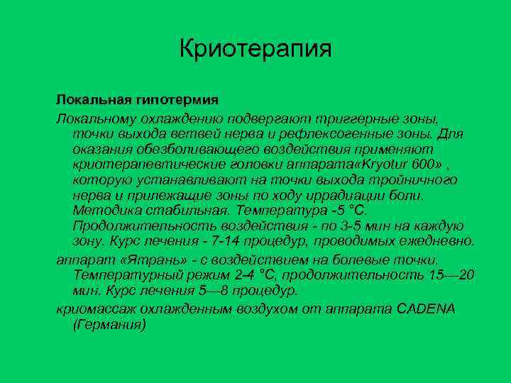 Криотерапия Локальная гипотермия Локальному охлаждению подвергают триггерные зоны, точки выхода ветвей нерва и рефлексогенные