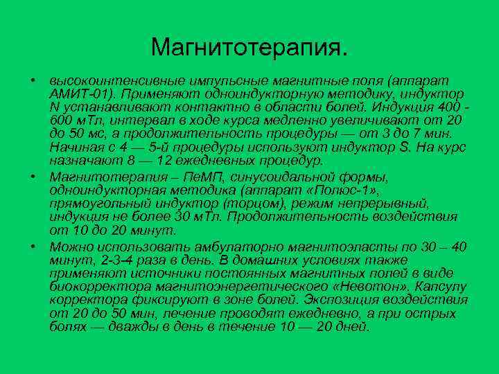 Магнитотерапия. • высокоинтенсивные импульсные магнитные поля (аппарат АМИТ-01). Применяют одноиндукторную методику, индуктор N устанавливают