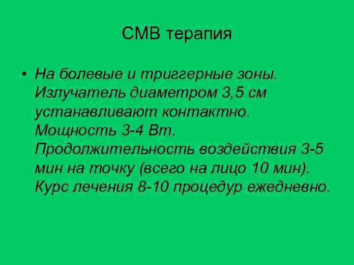СМВ терапия • На болевые и триггерные зоны. Излучатель диаметром 3, 5 см устанавливают