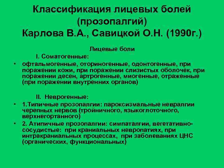 Классификация лицевых болей (прозопалгий) Карлова В. А. , Савицкой О. Н. (1990 г. )