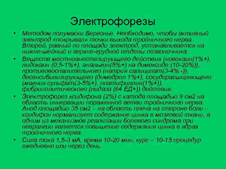 Электрофорезы • Методом полумаски Бергонье. Необходимо, чтобы активный электрод «покрывал» точки выхода тройничного нерва.