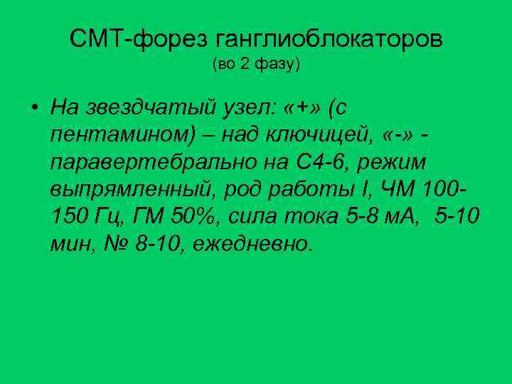 СМТ-форез ганглиоблокаторов (во 2 фазу) • На звездчатый узел: «+» (с пентамином) – над