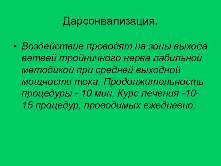 Дарсонвализация. • Воздействие проводят на зоны выхода ветвей тройничного нерва лабильной методикой при средней