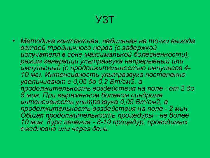 УЗТ • Методика контактная, лабильная на точки выхода ветвей тройничного нерва (с задержкой излучателя