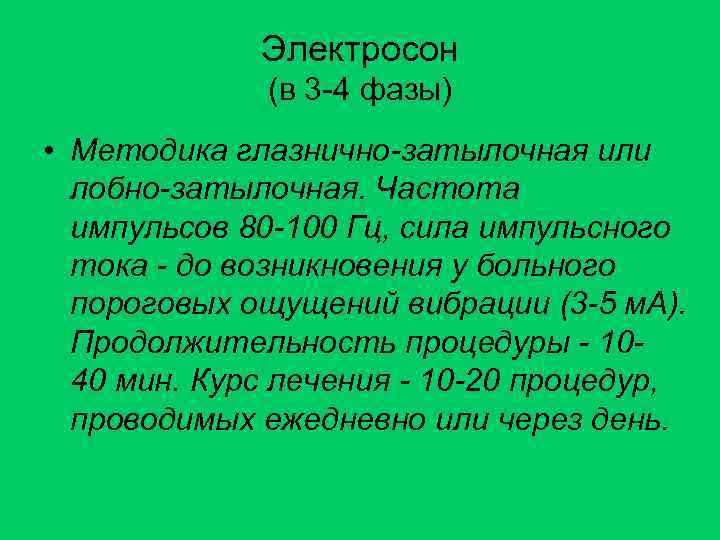 Электросон (в 3 -4 фазы) • Методика глазнично-затылочная или лобно-затылочная. Частота импульсов 80 -100