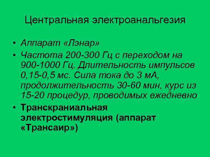 Центральная электроанальгезия • Аппарат «Лэнар» • Частота 200 -300 Гц с переходом на 900