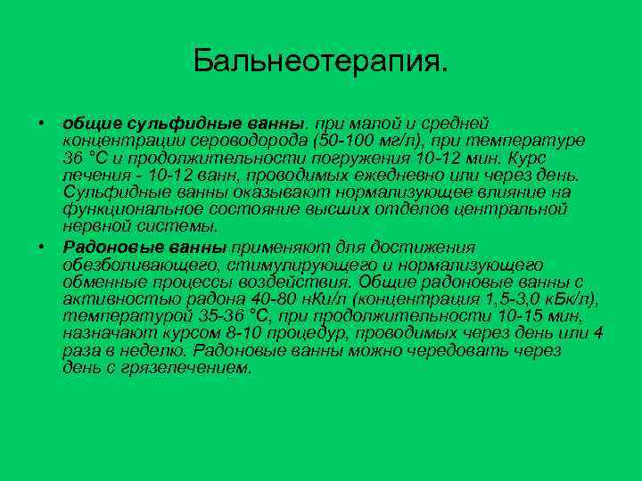 Бальнеотерапия. • общие сульфидные ванны. при малой и средней концентрации сероводорода (50 -100 мг/л),