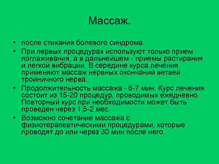 Массаж. • после стихания болевого синдрома. • При первых процедурах используют только прием поглаживания,