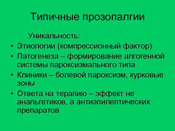 Типичные прозопалгии • • Уникальность: Этиологии (компрессионный фактор) Патогенеза – формирование алгогенной системы пароксизмального