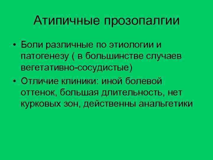 Атипичные прозопалгии • Боли различные по этиологии и патогенезу ( в большинстве случаев вегетативно-сосудистые)