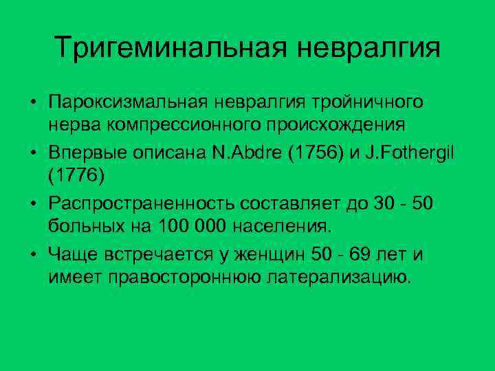 Тригеминальная невралгия • Пароксизмальная невралгия тройничного нерва компрессионного происхождения • Впервые описана N. Abdre