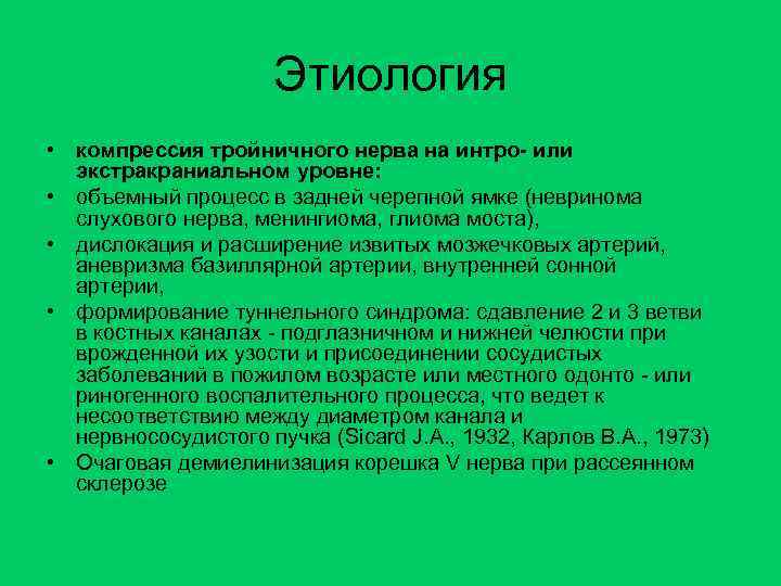 Этиология • компрессия тройничного нерва на интро- или экстракраниальном уровне: • объемный процесс в
