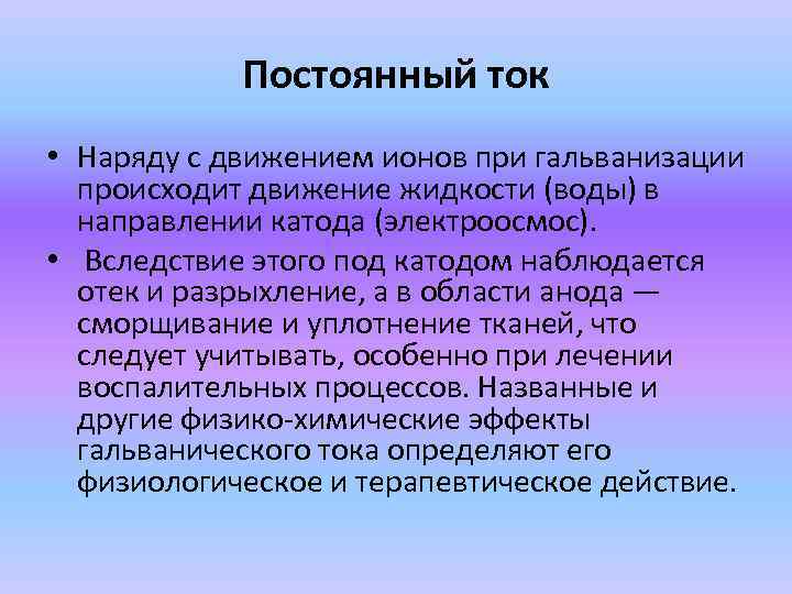 Постоянный ток • Наряду с движением ионов при гальванизации происходит движение жидкости (воды) в