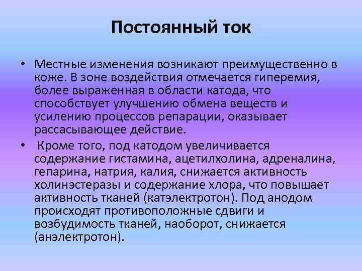 Постоянный ток • Местные изменения возникают преимущественно в коже. В зоне воздействия отмечается гиперемия,