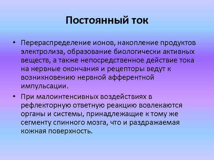 Постоянный ток • Перераспределение ионов, накопление продуктов электролиза, образование биологически активных веществ, а также