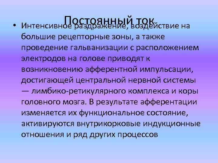 Постоянный ток • Интенсивное раздражение, воздействие на большие рецепторные зоны, а также проведение гальванизации