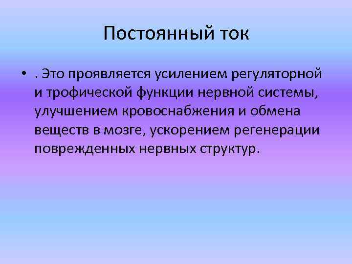 Постоянный ток • . Это проявляется усилением регуляторной и трофической функции нервной системы, улучшением